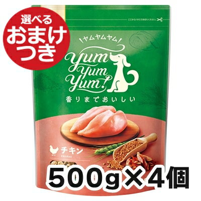 ヤムヤムヤム チキン ドライタイプ 犬用 500g×4個セット Yum Yum Yum! 犬のごはん