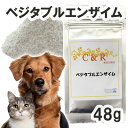 【正規輸入品】C&R ベジタブルエンザイム 犬猫用 Mサイズ(48g)(旧・SGJプロダクツ) 【メール便】
