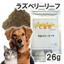 【正規輸入品】C&R ラズベリーリーフ 犬猫用 Sサイズ(26g)(旧・SGJプロダクツ) 【メール便】