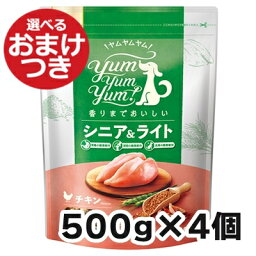 【リニューアル】ヤムヤムヤム シニア&ライト チキン ドライタイプ 犬用 500g×4個セット Yum Yum Yum! 犬のごはん