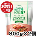 ヤムヤムヤム シニア&ライト チキン やわらかドライタイプ 犬用 800g×2個セット Yum Yum Yum! 犬のごはん