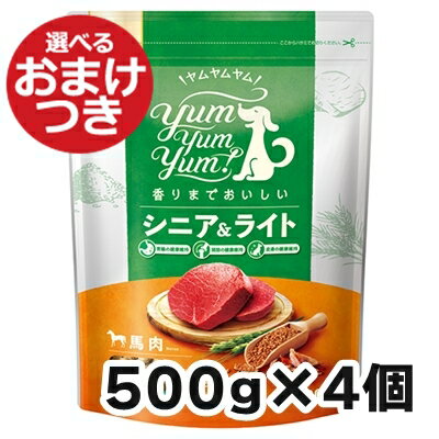 ヤムヤムヤム シニア&ライト 馬肉 ドライタイプ 犬用 500g×4個セット Yum Yum Yum!