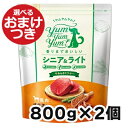 ヤムヤムヤム シニア&ライト 馬肉 やわらかドライタイプ 犬用 800g×2個セット Yum Yum Yum! 犬のごはん