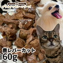 ロゴスペット デリカテッセン シリーズ 鹿レバーカット 60g 【メール便】