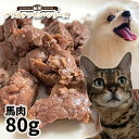 ロゴスペット デリカテッセン・シリーズ 馬肉 80g【メール便】レトルト トッピング 手作りごはん 無添加 犬用 猫用