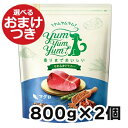 ヤムヤムヤム マグロ やわらかドライタイプ 犬用 800g×2個セットYum Yum Yum!