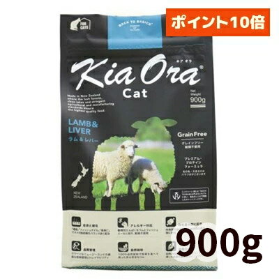 【正規輸入品】Kia Ora（キアオラ） キャットフード ラム＆レバー 猫用 900g