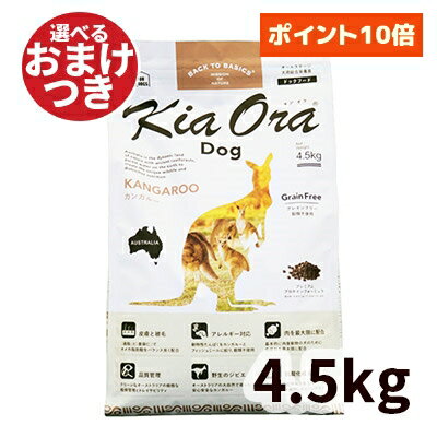 KiaOra DOG キアオラ ドッグフード カンガルー 4.5kg 全犬種 全年齢対応 総合栄養食