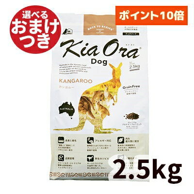 【正規輸入品】Kia Ora（キアオラ） ドッグフード カンガルー 犬用 2.5kg