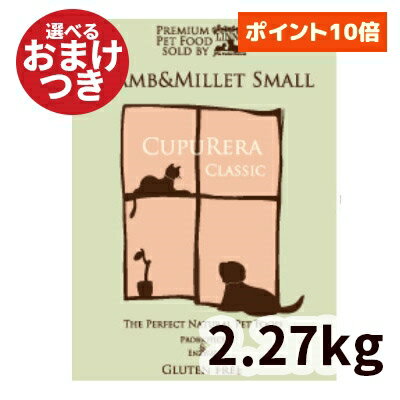 【正規輸入品】クプレラ ラム＆ミレット ドッグフード 小粒 スモール 犬用 5ポンド 2.27kg CUPURERA ドライフード ラム 羊肉 成犬 犬のごはん