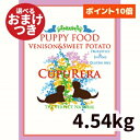 【正規輸入品】クプレラ ベニソン＆スイートポテト・ドッグフード パピー 幼犬用 10ポンド(4.54kg) CUPURERA ドライフード 子犬 妊婦犬 授乳犬 活動犬 鹿肉 ナチュラルフード パピーフード 犬のごはん