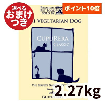 【正規輸入品】クプレラ セミベジタリアンドッグ 高齢・肥満犬用 5ポンド(2.27kg) CUPURERA ドライフード 白身魚 成犬 シニア ダイエッ..