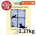 クプレラ セミベジタリアンドッグ 高齢・肥満犬用 5ポンド(2.27kg) CUPURERA ドライフード 白身魚 成犬 シニア ダイエット 犬のごはん