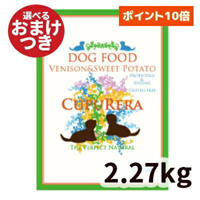 【正規輸入品】クプレラ ベニソン＆スイートポテト ドッグフード アダルト 犬用 5ポンド(2.27kg) CUPURERA ドライフード 鹿肉 成犬 犬のごはん