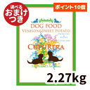 【正規輸入品】クプレラ ベニソン＆スイートポテト ドッグフード アダルト 犬用 5ポンド(2.27kg) CUPURERA ドライフード 鹿肉 成犬 犬のごはん