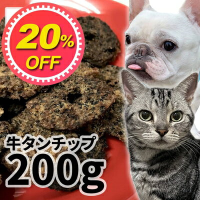 おやつ 無添加 国産 牛タンチップ 200g ロゴスペット パピー 犬用 猫用 犬猫用 シニア用 牛のおやつ 犬用 柔らかい トリーツ