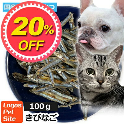 【20%OFF】無添加 おやつ 煮干 国産 きびなご 宮崎県産 無塩煮干し 犬猫用 100g ロゴスペット 煮干完全無添加 ヒューマングレード 無調味 無着色 保存料不使用猫おやつ 犬用 トリーツ