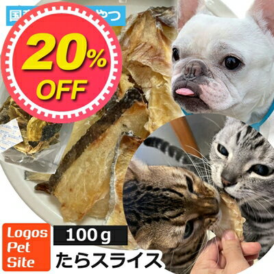 【20%OFF】おやつ 無添加 国産 青森県産 たらスライス 100g ロゴスペット猫用おやつ 猫おやつ 犬用 猫用 犬猫用 シニア やわらかい 柔らかい トリーツ