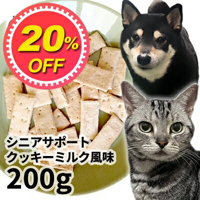 【20%OFF】おやつ 無添加 国産 シニアサポートクッキーミルク風味 200g パピーロゴスペット 犬用 猫用 犬猫用 シニア用 成ビスケット クッキー 無添加おやつ 猫