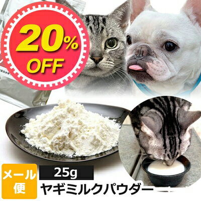 【20%OFF】犬 猫 サプリ 無添加 オランダ王国産 ヤギミルク 犬 猫 パウダー ペット用 25g【メール便】オランダ王 国産 全脂肪 犬猫用 小動物 やぎミルク 山羊ミルク ゴートミルク サプリメント