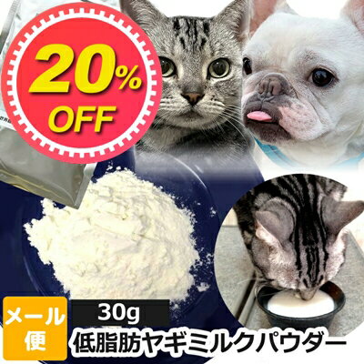 【20%OFF】ヤギミルク 犬 猫 サプリ 無添加 オランダ王国産 低脂肪ヤギミルク パウダー ペット用 30g 【メール便】オランダ王 国産 小動物 やぎミルク 山羊ミルク ローファット スキムミルク サプリメント