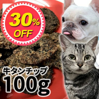 おやつ 無添加 国産 牛タンチップ 100g ロゴスペット パピー 犬用 猫用 犬猫用 シニア用 牛のおやつ 犬用 柔らかい トリーツ