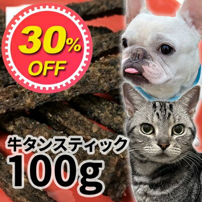 【30%OFF】おやつ 無添加 国産 牛タンスティック 100g ロゴスペット 犬用 猫用 犬猫用 シニア用 パピー 牛のおやつ 柔らかい トリーツ