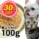 【30%OFF】【メール便】おやつ 無添加 国産 鹿ふりかけ 犬用 100g 低温熟成鹿シリーズ ロゴスペット ジビエ犬猫用 シニア アレルギー 柔らかい トリーツ