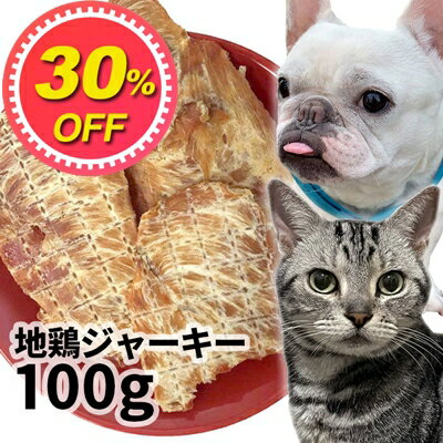 【30%OFF】おやつ 無添加 国産 兵庫県産 地鶏ジャーキー 100g ロゴスペット ジビエ 犬猫用 シニア 鶏のおやつ ササミ ささみ 柔らかい