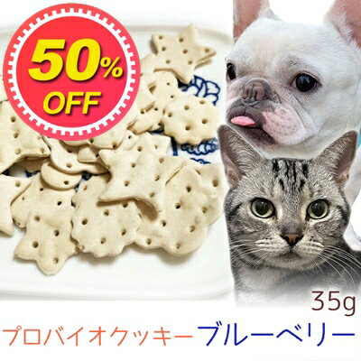 【50%OFF】【メール便】おやつ 無添加 国産 プロバイオクッキー ブルーベリー 35g ロゴスペット 犬猫用 シニア パピー 腸活 菌活 酵素ビスケットトリーツ