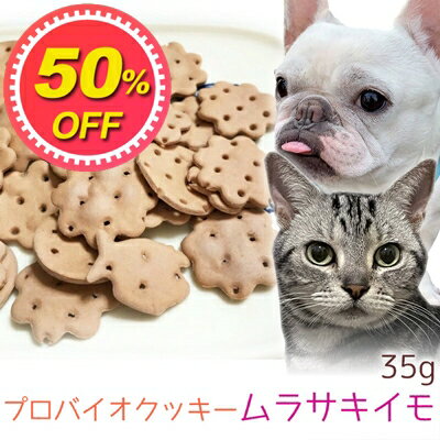 【50%OFF】【メール便】おやつ 無添加 国産 プロバイオクッキー ムラサキイモ 35g ロゴスペット 犬猫用 シニア パピー 腸活 菌活 酵素ビスケット トリーツ