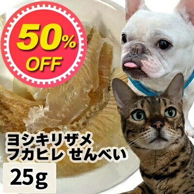 おやつ 無添加 国産 ヨシキリザメ フカヒレせんべい 25g ロゴスペット犬用シニア 鮫 コンドロイチン グルコサミン コラーゲン トリーツ 無添加おやつ 犬