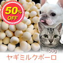 【50%OFF】【メール便】おやつ 無添加 国産（北海道産）ヤギミルクボーロ 50g ロゴスペット 犬猫用 やぎミルク 山羊ミルク ゴートミルク 犬のごはん