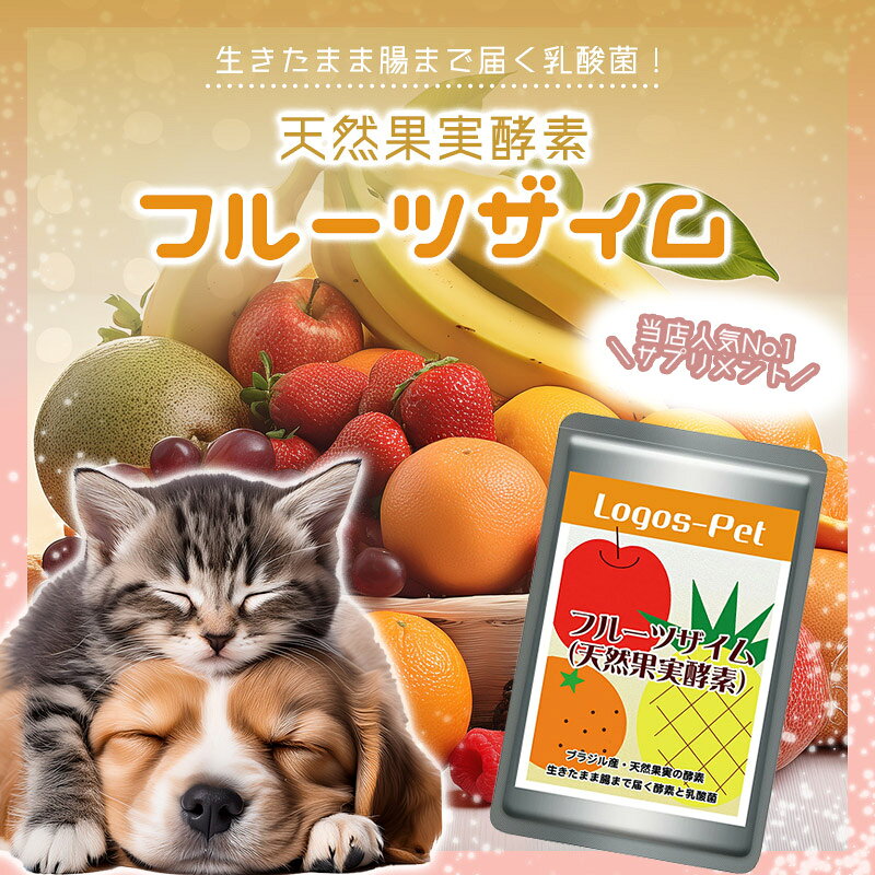 ※同梱不可 【初回限定】【1100円ポッキリ 送料無料】 フルーツザイム 天然果実酵素 サプリメント ロゴスペット 15g×3個セット 犬用 猫用 ペット用 【メール便】天然完全無添加 サプリ 乳酸菌 酵母 犬 サプリ 猫 腸内環境 logos-pet-10014868 ロゴスペットサイト サンプル画像3