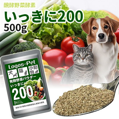 犬 猫 サプリ 国産200種類の醗酵野菜 いっきに200 ペット用 500g 【メール便】 酵素サプリ 酵素 腸活 乳酸菌 オーガニック 免活 サプリメント