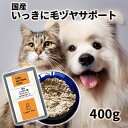 犬 猫 サプリ 国産 いっきに毛ヅヤサポート ペット用 400g 【メール便】皮膚 被毛 毛艶 サプリメント