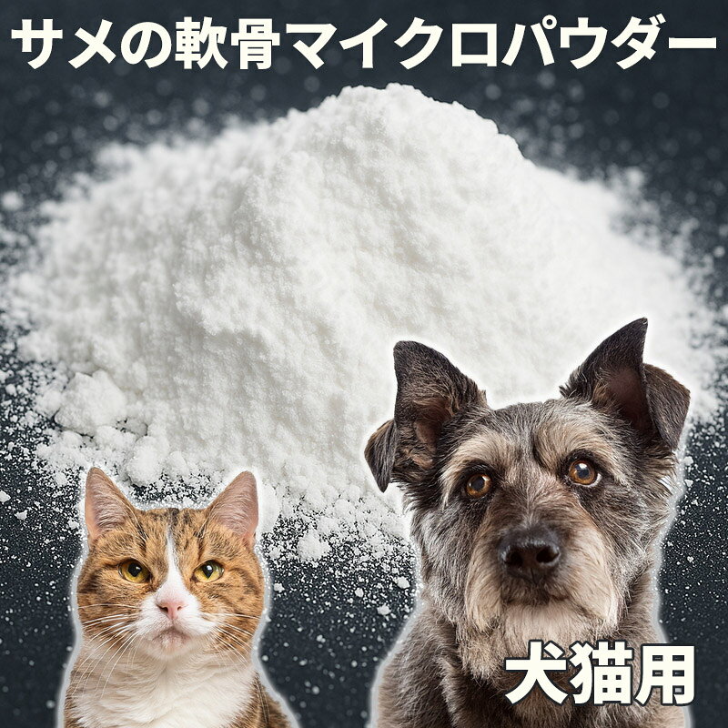 【50%OFF】犬 猫 サプリ 国産（気仙沼産） サメの軟骨マイクロパウダー 10g 【メー...