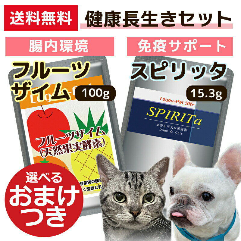 犬 猫 サプリメント フルーツザイム 100g・スピリッタ 15.3g 乳酸菌 酵素 腸活 免疫 タウリン アミノ酸