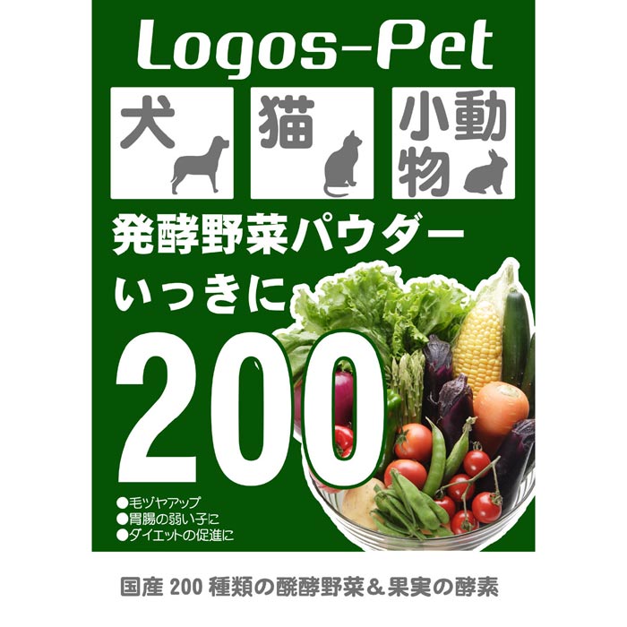 楽天ロゴスペットサイト犬 猫 サプリ 国産200種類の醗酵野菜 いっきに200 ペット用 40g 【メール便】ペット用 犬猫用 酵素 乳酸菌 腸活 野菜 オーガニック 犬 猫 サプリメント