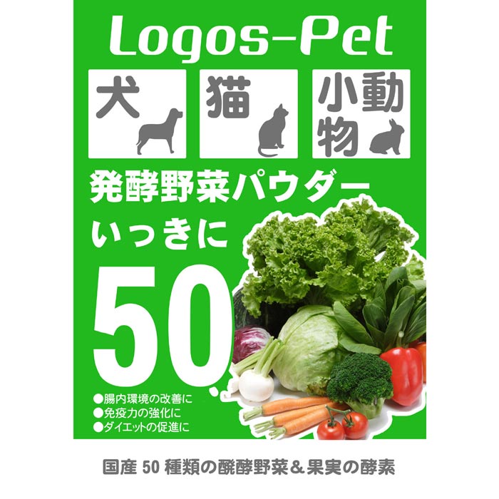 犬 猫 サプリ 国産発酵野菜パウダー いっきに50 ペット用 200g 【メール便】 ペット用 酵素サプリ 酵素 腸活 免活 乳酸菌 犬 猫 サプリメント