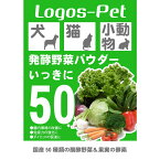 犬 猫 サプリ 国産発酵野菜パウダー いっきに50 ペット用 200g メール便】 ペット用 酵素サプリ 酵素 腸活 免活 乳酸菌 犬 猫 サプリメント