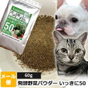 犬 猫 サプリメント サプリ国産発酵野菜パウダー いっきに50 ペット用 60g【メール便】 ペット用 酵素サプリ 酵素 腸活 免活 乳酸菌