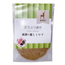 漢方ごはん ふりかけ 関節を優しくケア 鹿タイプ 犬用 20g 【メール便】