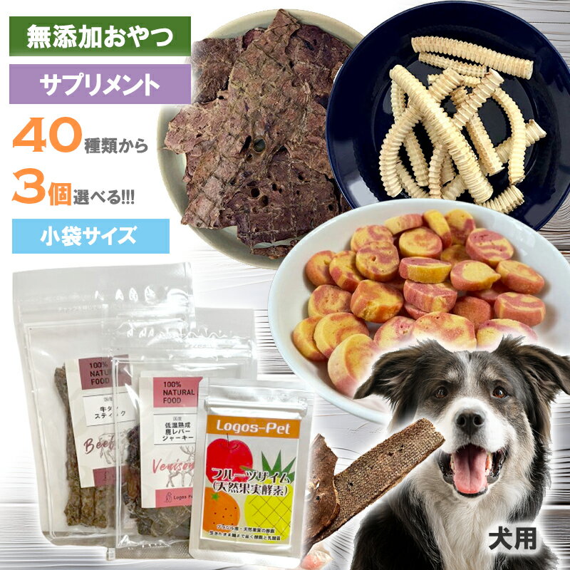 犬 おやつ 無添加 ペット 国産 40種類から選べる 犬用おやつ 3個セット おためし 少量 小分け 小袋 犬オヤツ 多頭飼い シニア サプリ 国産