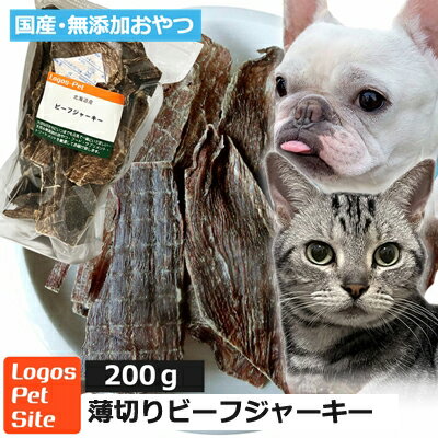 【30％OFF】国産（北海道産）牛ビーフジャーキー 200g ロゴスペット 無添加 天然 犬用おやつ 犬おやつ おやつ 犬用 犬 猫用おやつ 猫用 猫 犬猫用 オヤツ シニア 牛 ビーフ 牛 ビーフ系 柔らかい やわらかい