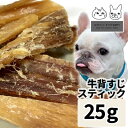 おやつ 無添加 国産 牛背すじスティック 犬用 25g 【メール便】 ロゴスペット 天然 牛 牛のおやつ 犬用 オヤツ ガム 長持ち 硬い