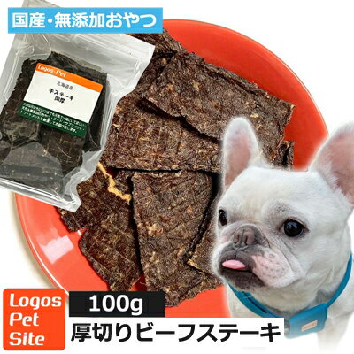 おやつ 無添加 国産（北海道産） 厚切りビーフステーキ 犬用 100g ロゴスペット 中袋 犬用おやつ 犬用 オヤツ 国産 中型大型超大型犬