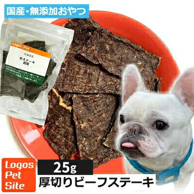 おやつ 無添加 国産（北海道産） 厚切りビーフステーキ 犬用 25g  ロゴスペット 小袋 犬用 オヤツ 国産 中型大型超大型犬