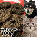 おやつ 無添加 国産 牛タンチップ 100g ロゴスペット パピー 犬用 猫用 犬猫用 シニア用 牛のおやつ 犬用 柔らかい トリーツ