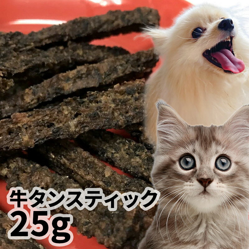 【30%OFF】おやつ 無添加 国産 牛タンスティック 25g 【メール便】 ロゴスペット パピー 犬用 猫用 犬猫用 シニア用 牛のおやつ 柔らかい トリーツ